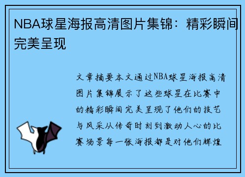 NBA球星海报高清图片集锦：精彩瞬间完美呈现