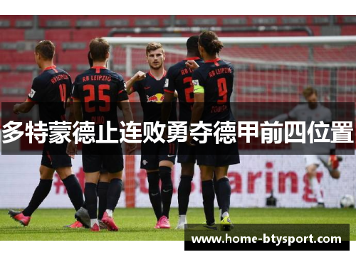 多特蒙德止连败勇夺德甲前四位置