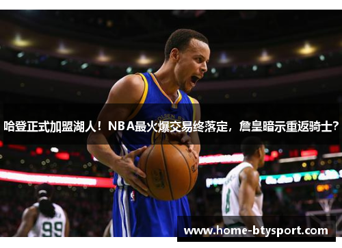 哈登正式加盟湖人！NBA最火爆交易终落定，詹皇暗示重返骑士？