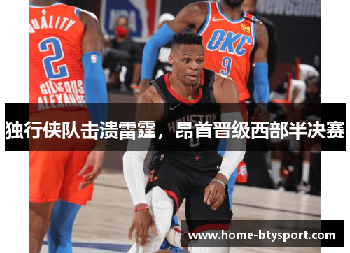 独行侠队击溃雷霆，昂首晋级西部半决赛