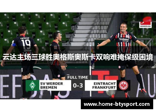 云达主场三球胜奥格斯奥斯卡双响难掩保级困境