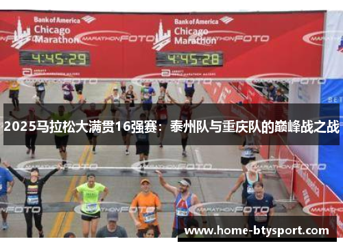 2025马拉松大满贯16强赛：泰州队与重庆队的巅峰战之战
