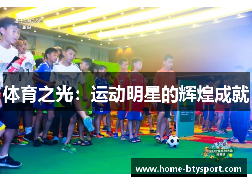 体育之光：运动明星的辉煌成就
