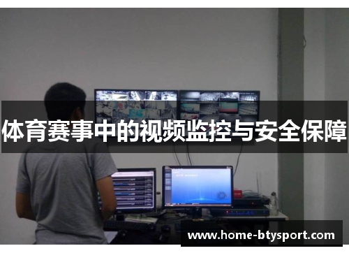体育赛事中的视频监控与安全保障