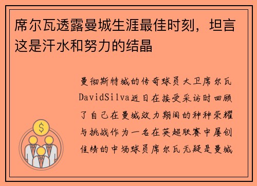 席尔瓦透露曼城生涯最佳时刻，坦言这是汗水和努力的结晶