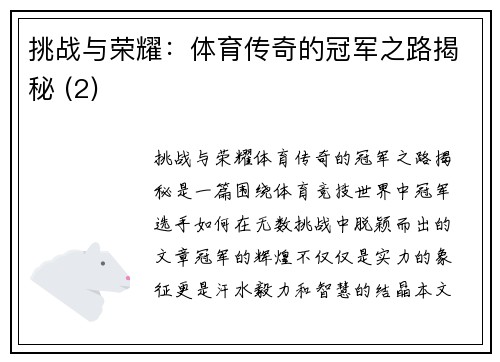挑战与荣耀：体育传奇的冠军之路揭秘 (2)