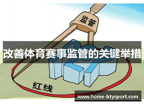 改善体育赛事监管的关键举措