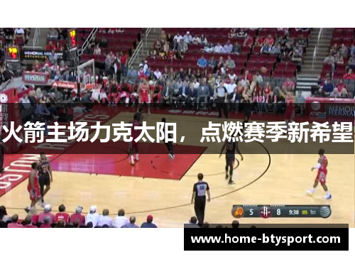 火箭主场力克太阳，点燃赛季新希望