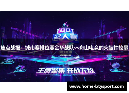 焦点战报：城市赛排位赛金华战队vs舟山电竞的突破性较量