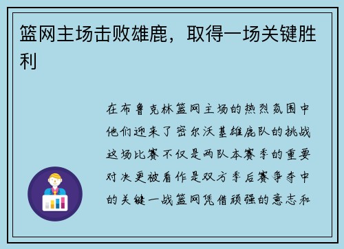 篮网主场击败雄鹿，取得一场关键胜利