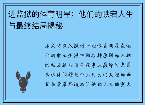 进监狱的体育明星：他们的跌宕人生与最终结局揭秘