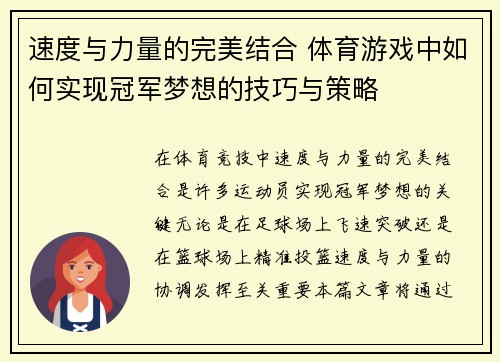 速度与力量的完美结合 体育游戏中如何实现冠军梦想的技巧与策略