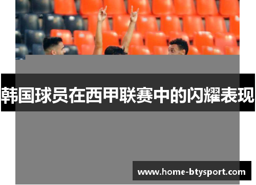 韩国球员在西甲联赛中的闪耀表现