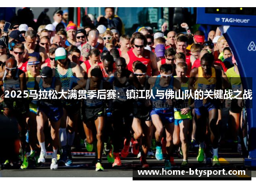 2025马拉松大满贯季后赛：镇江队与佛山队的关键战之战