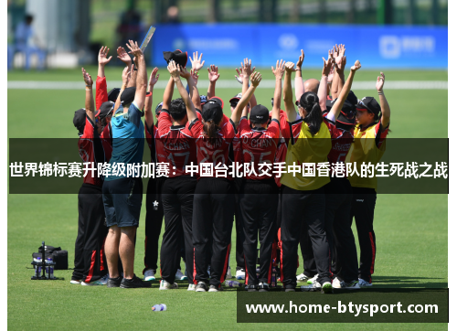 世界锦标赛升降级附加赛：中国台北队交手中国香港队的生死战之战