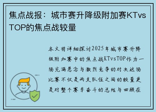 焦点战报：城市赛升降级附加赛KTvsTOP的焦点战较量